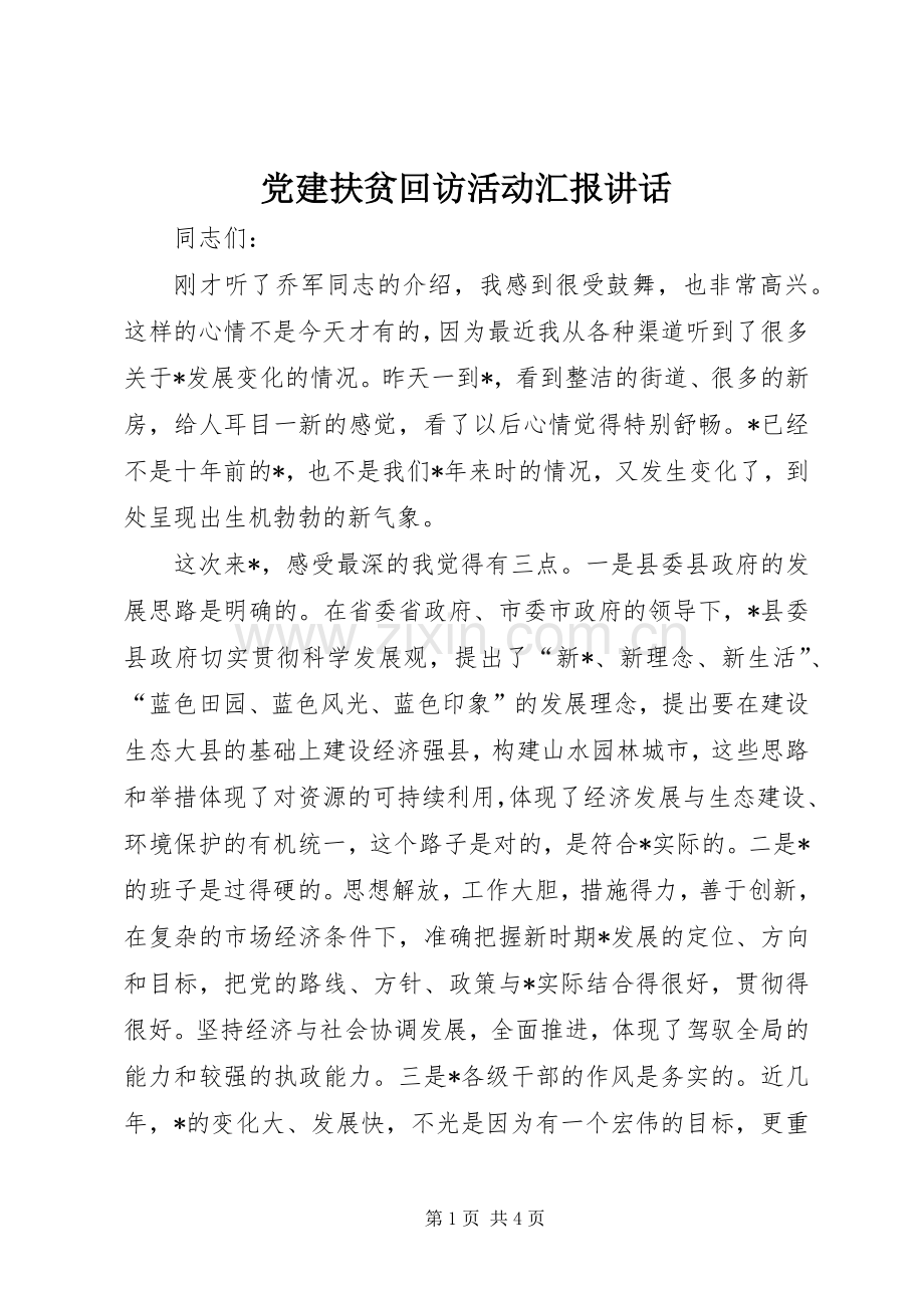 党建扶贫回访活动汇报讲话发言.docx_第1页