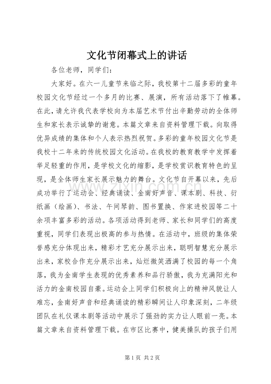 文化节闭幕式上的讲话发言.docx_第1页