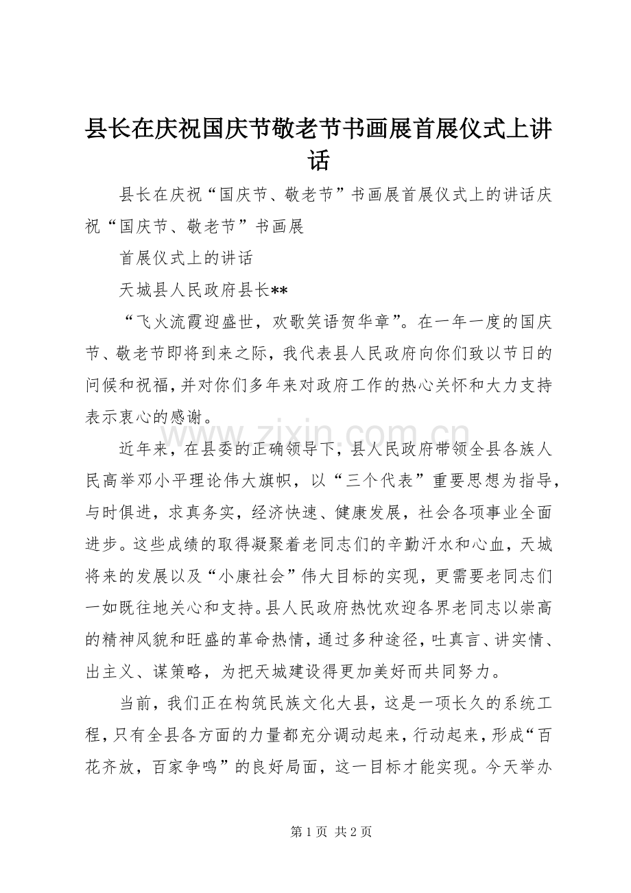 县长在庆祝国庆节敬老节书画展首展仪式上讲话发言.docx_第1页