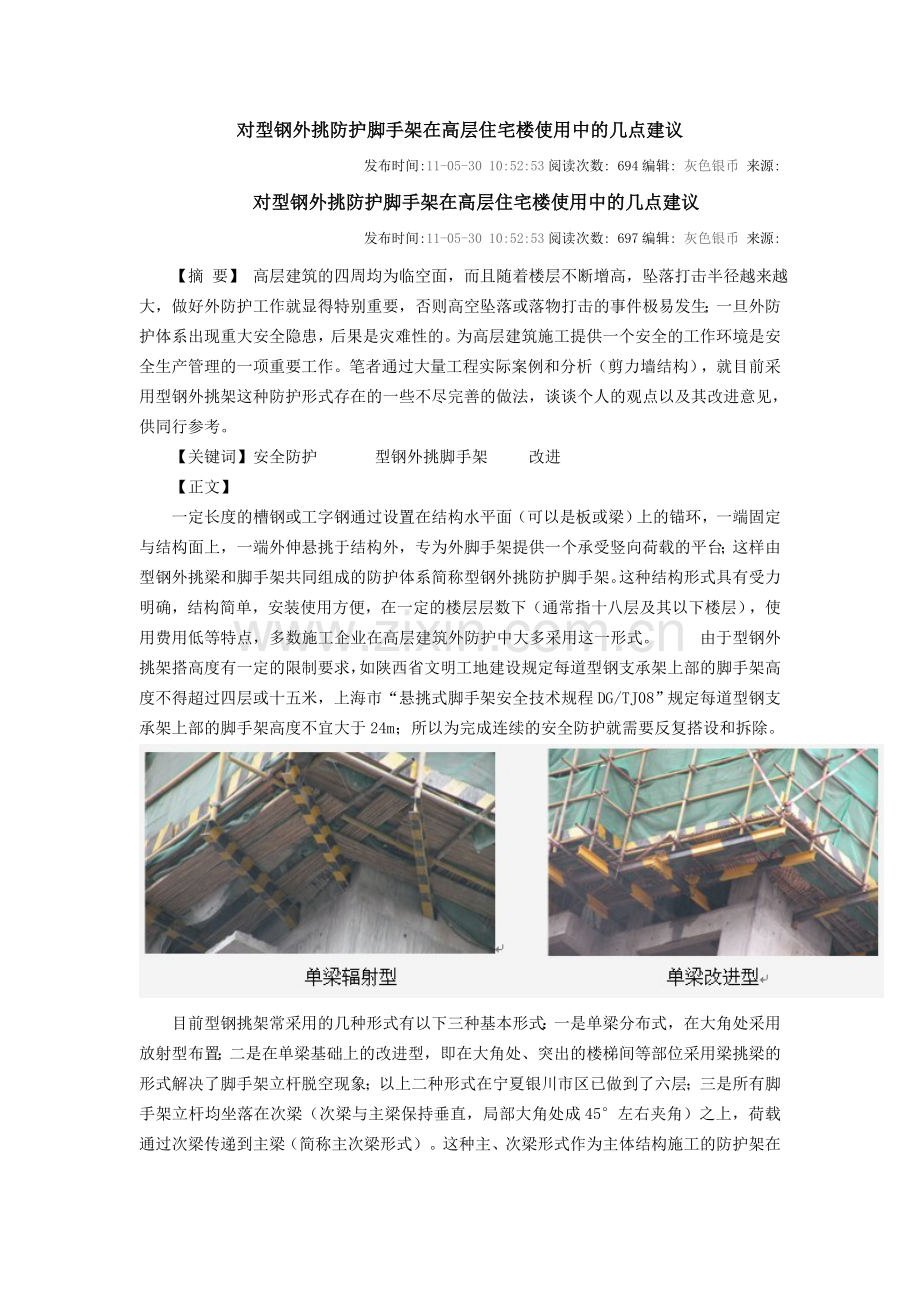 对型钢外挑防护脚手架在高层住宅楼使用中的几点建议.doc_第1页