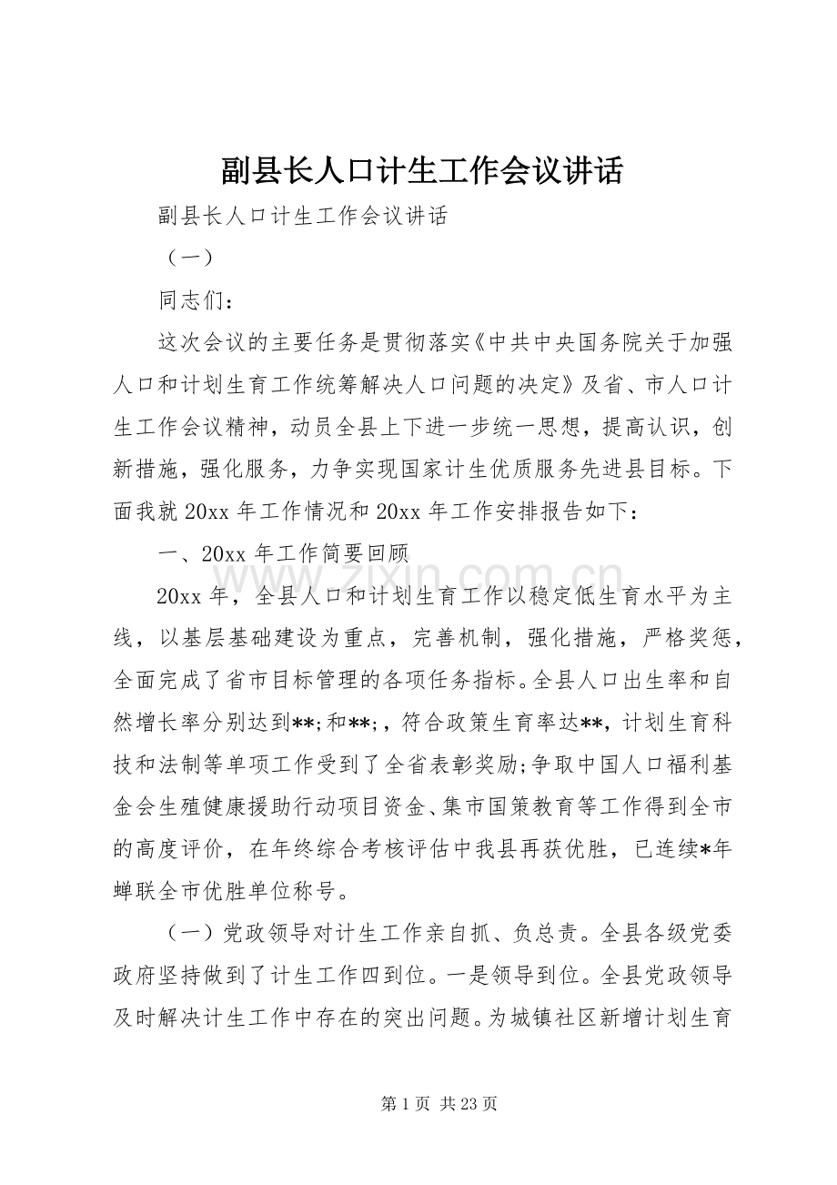 副县长人口计生工作会议讲话发言.docx_第1页