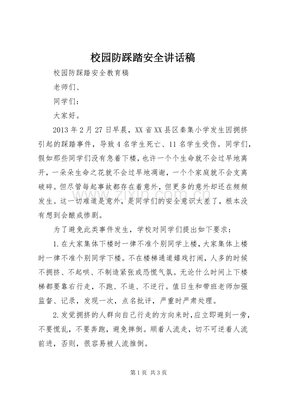 校园防踩踏安全的讲话发言稿.docx_第1页