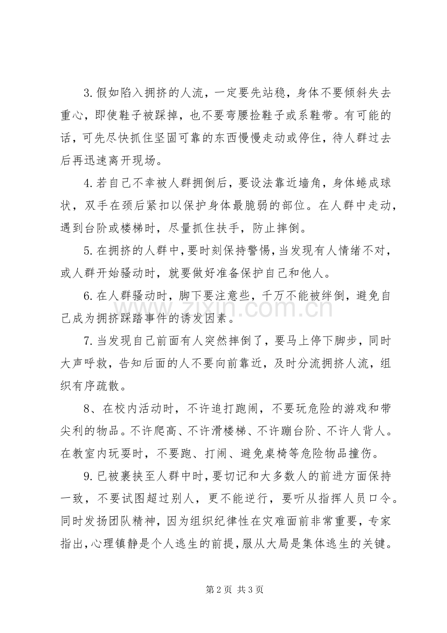 校园防踩踏安全的讲话发言稿.docx_第2页