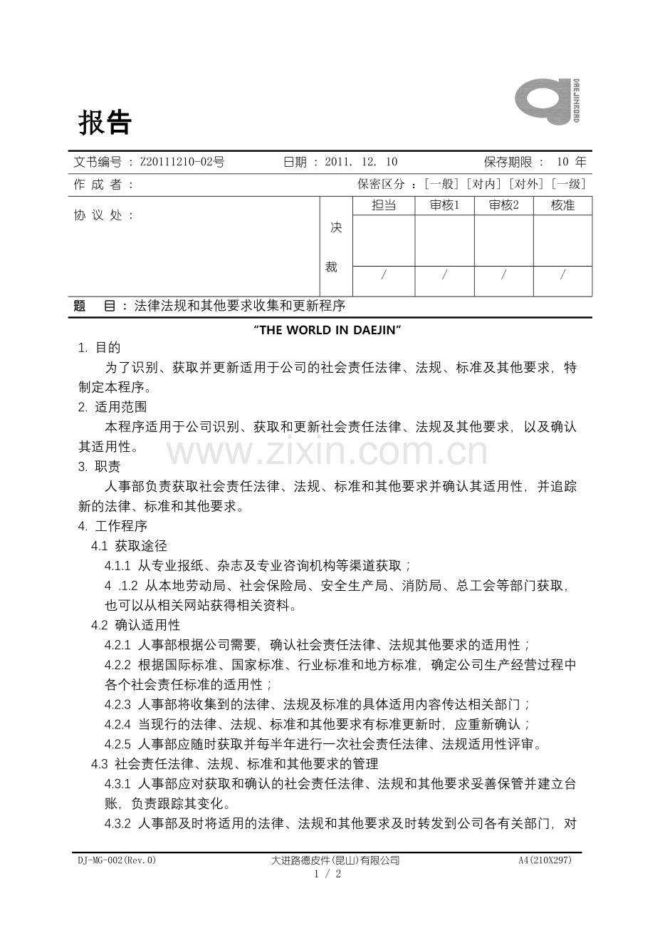 20111210法律法规及其他要求收集及更新程序.doc_第1页