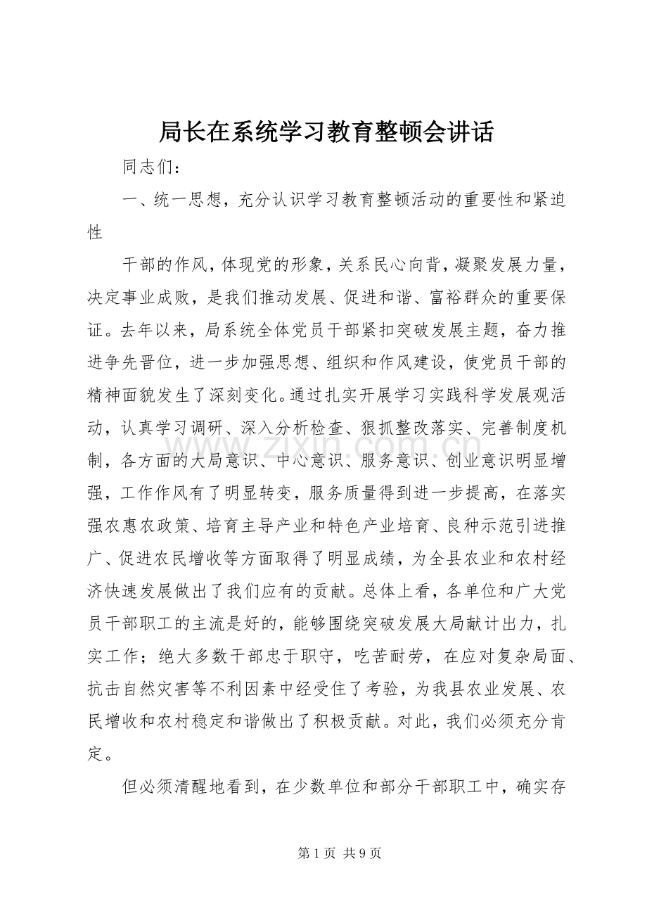 局长在系统学习教育整顿会讲话发言.docx_第1页