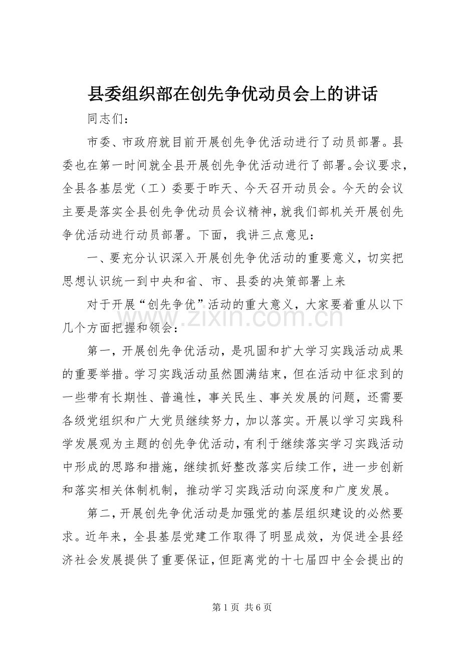 县委组织部在创先争优动员会上的讲话发言.docx_第1页