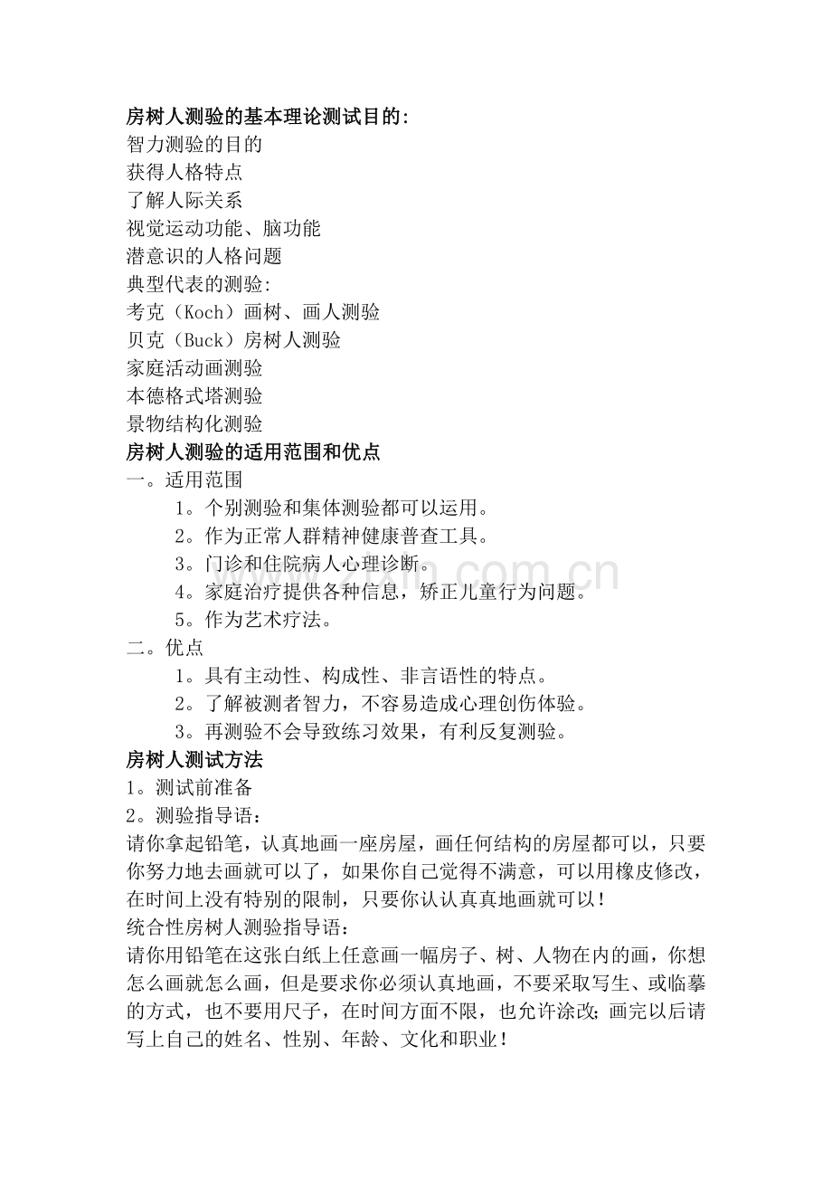 房树人测验的基本理论测试目的.doc_第1页