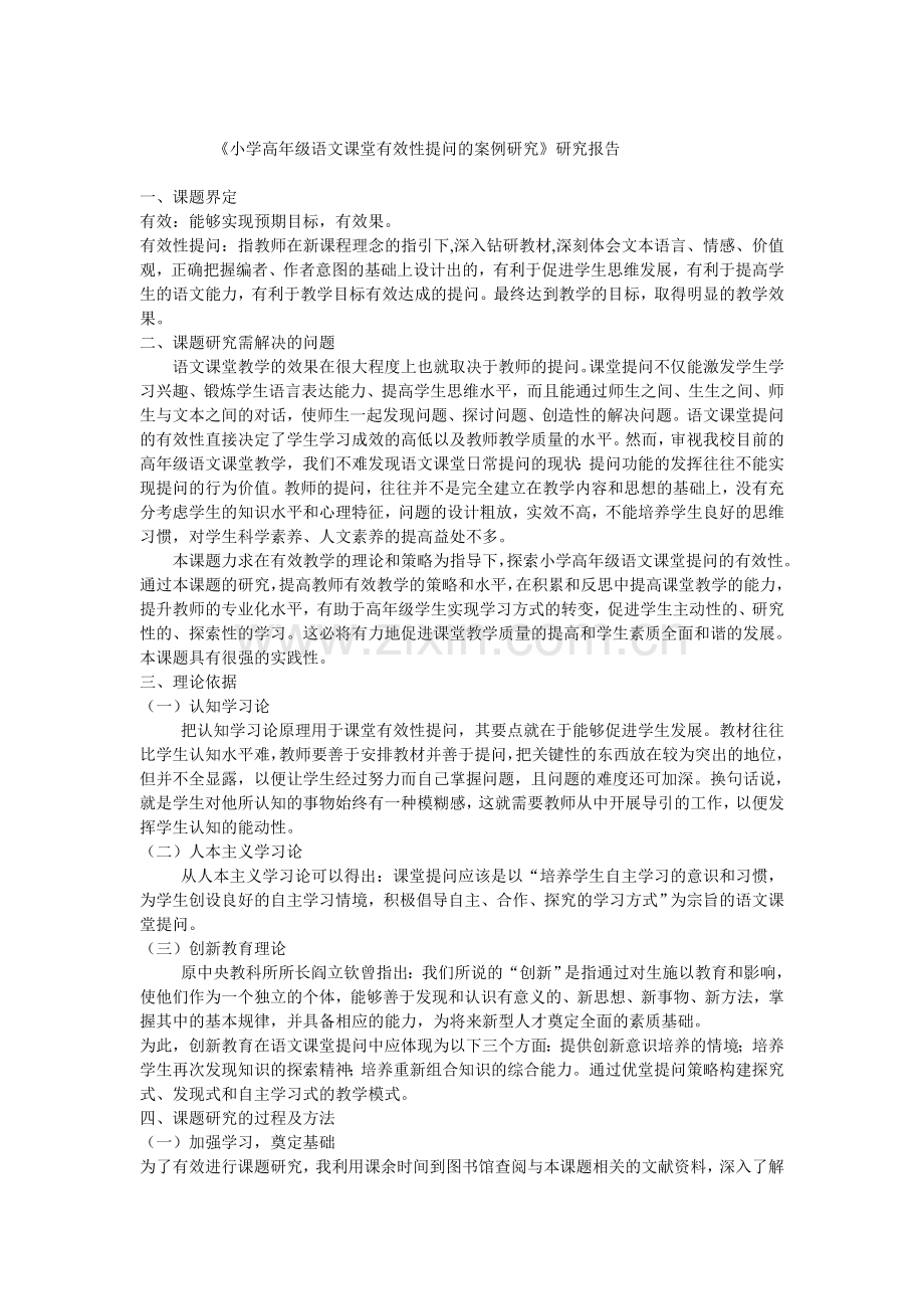 小学高年级语文课堂有效性提问的案例研究.doc_第1页