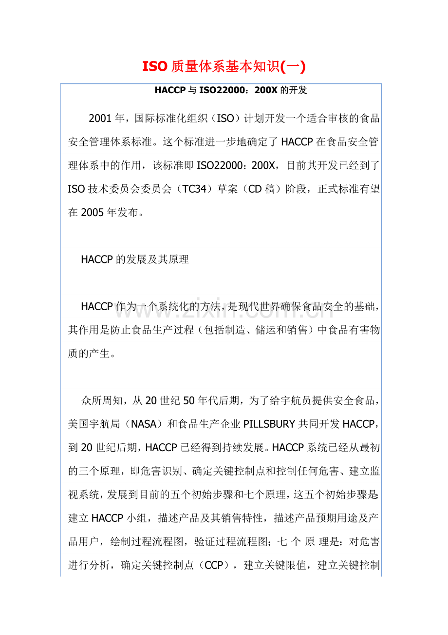 SO质量体系基本知识(一)DOC77.docx_第1页