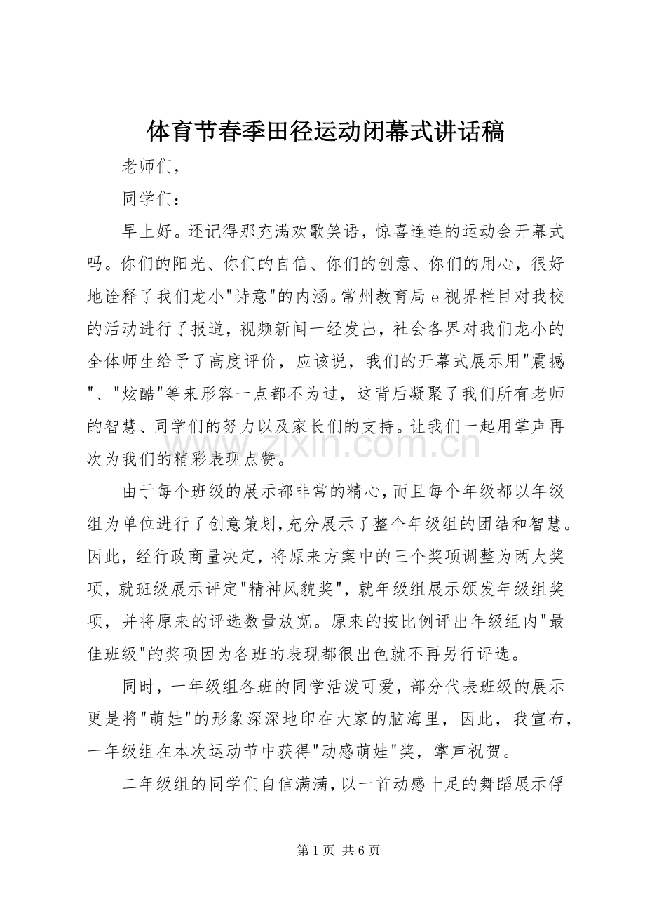 体育节春季田径运动闭幕式的讲话发言稿.docx_第1页