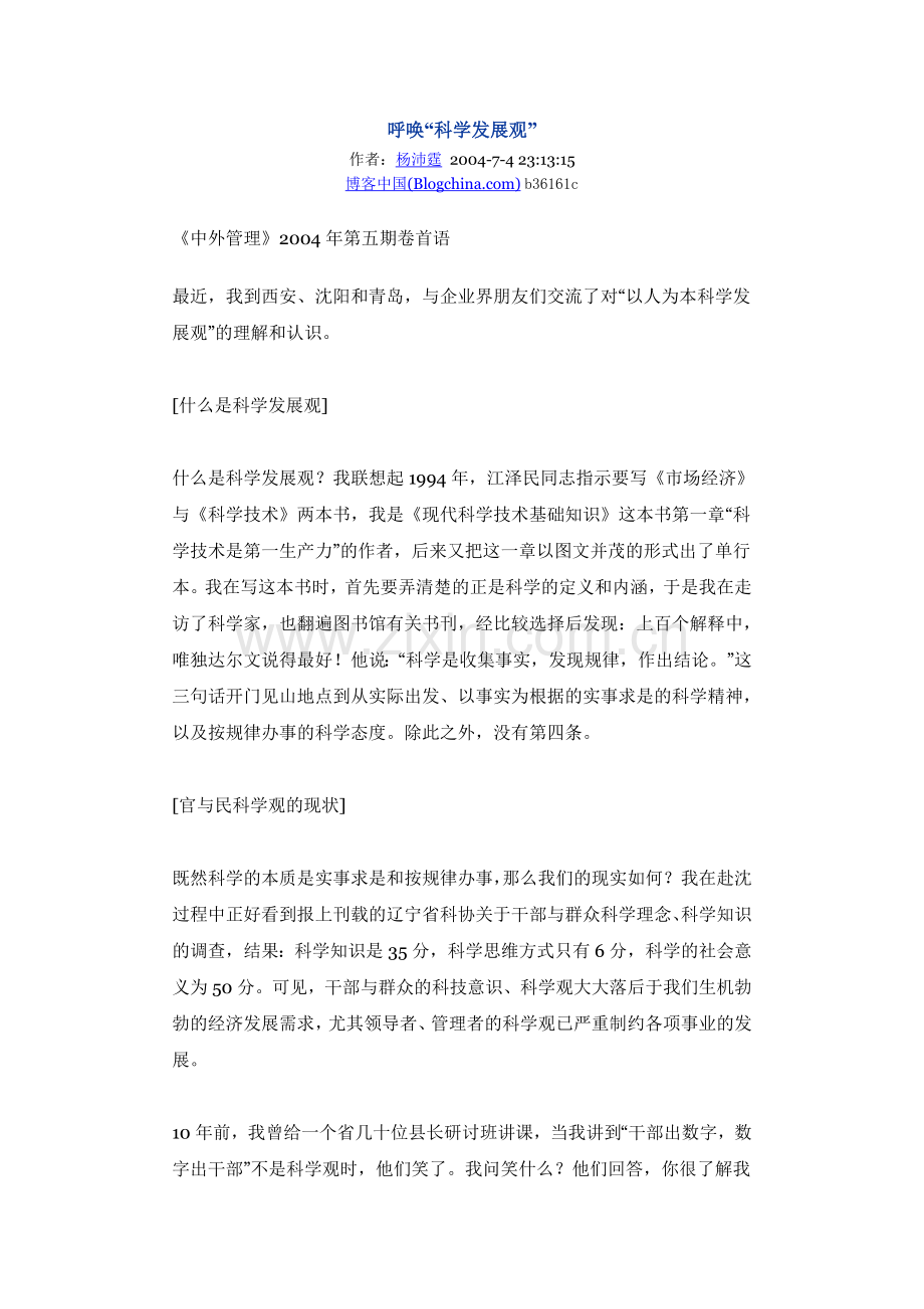 呼唤科学发展观.doc_第1页