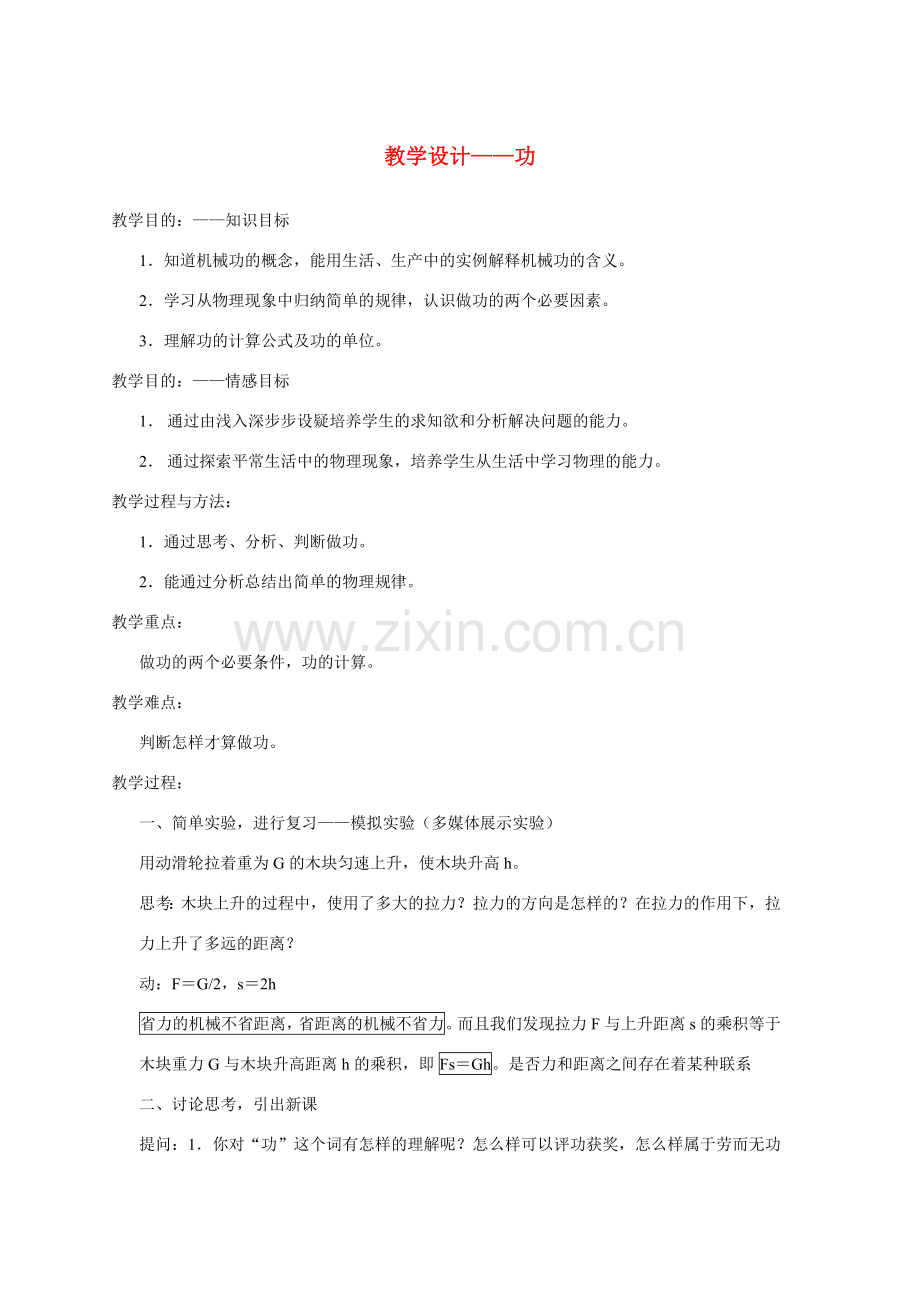 八年级物理 功教学设计.doc_第1页