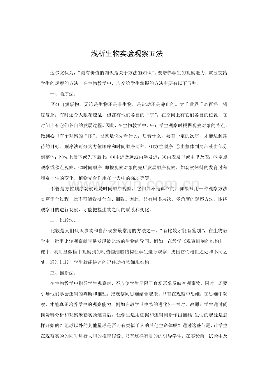 生物实验观察五法.doc_第2页