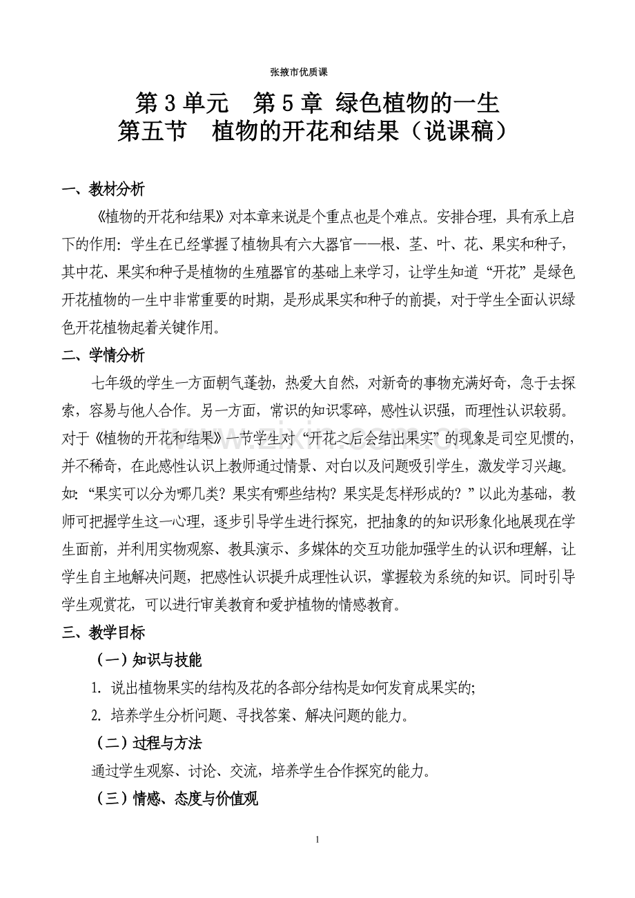 第5章绿色植物的一生.doc_第1页