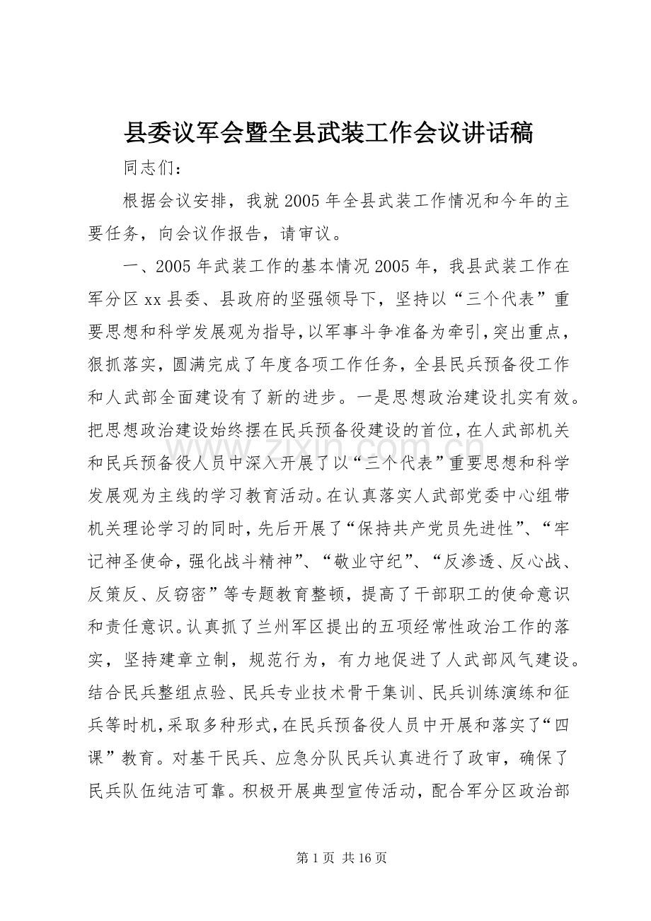 县委议军会暨全县武装工作会议讲话发言稿_.docx_第1页