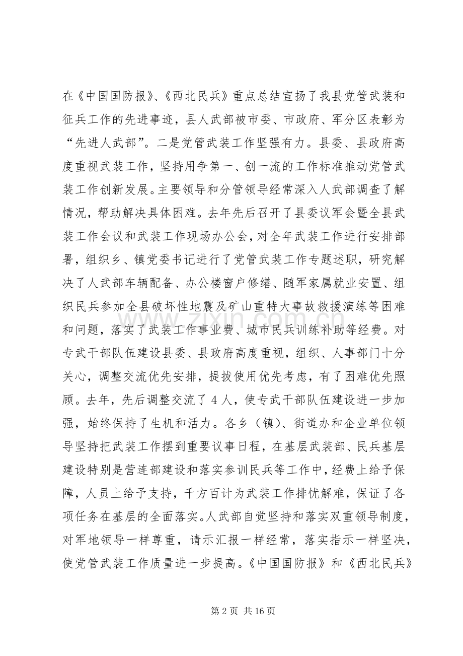 县委议军会暨全县武装工作会议讲话发言稿_.docx_第2页