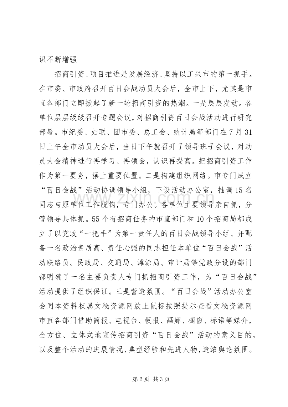 在全市市直部门招商引资百日会战大会上的讲话发言(1).docx_第2页