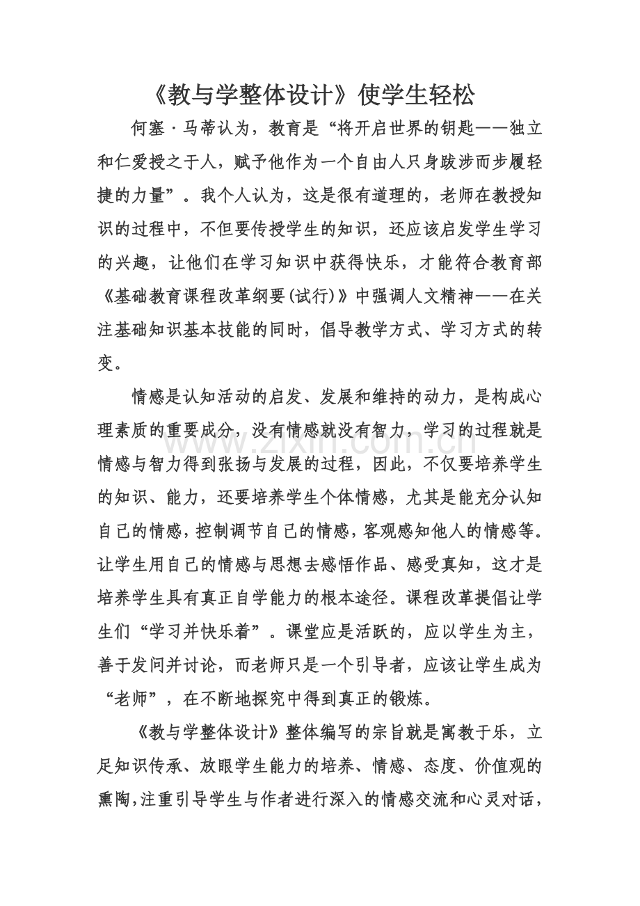 《教与学整体设计》使学生轻松.doc_第1页