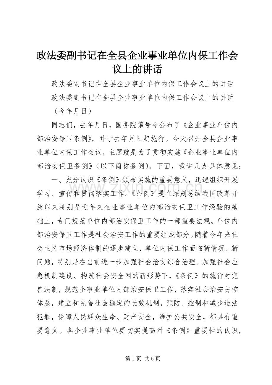 政法委副书记在全县企业事业单位内保工作会议上的讲话发言.docx_第1页