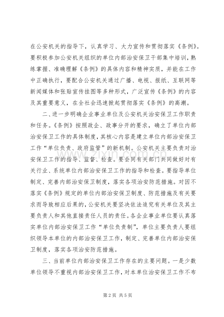 政法委副书记在全县企业事业单位内保工作会议上的讲话发言.docx_第2页