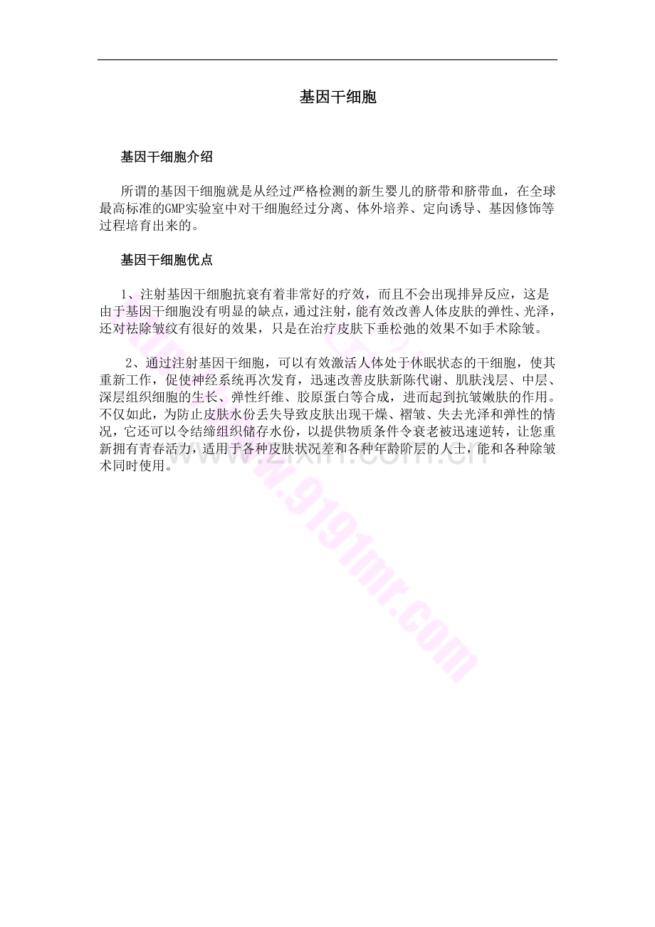 基因干细胞.doc_第1页