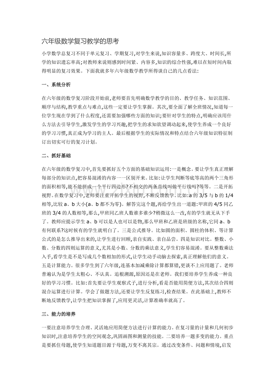 六年级数学复习教学的思考.doc_第1页