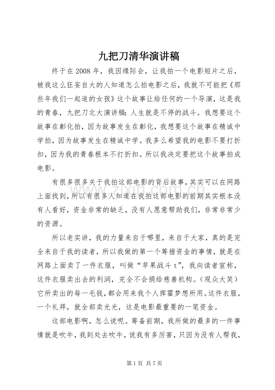 九把刀清华致辞演讲稿.docx_第1页