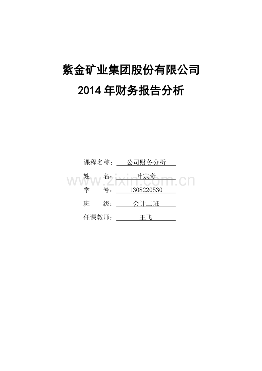 紫金矿业集团股份有限公司财务报告分析.docx_第1页