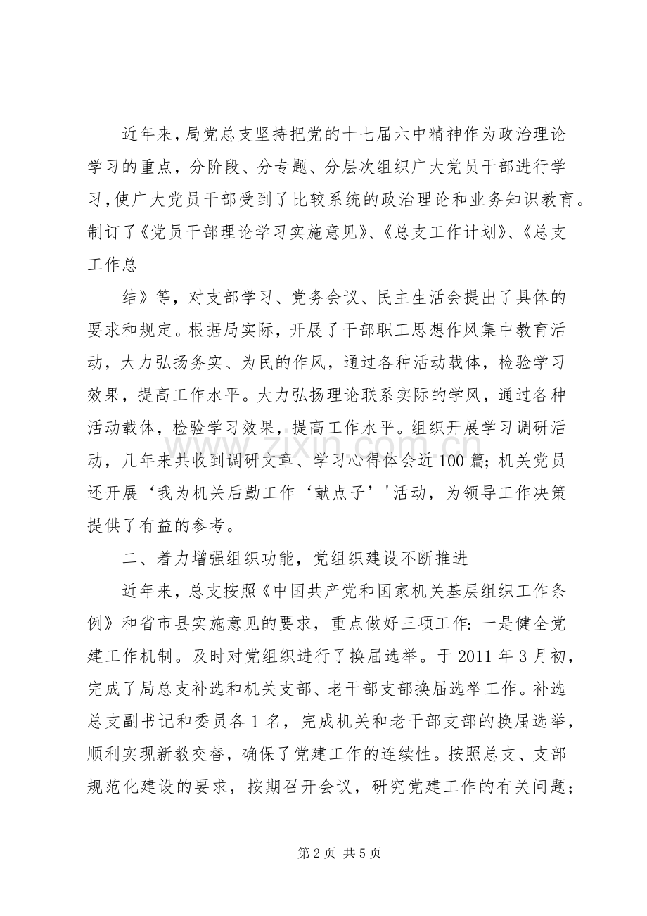 在局党总支换届选举大会上的讲话发言[共5篇].docx_第2页