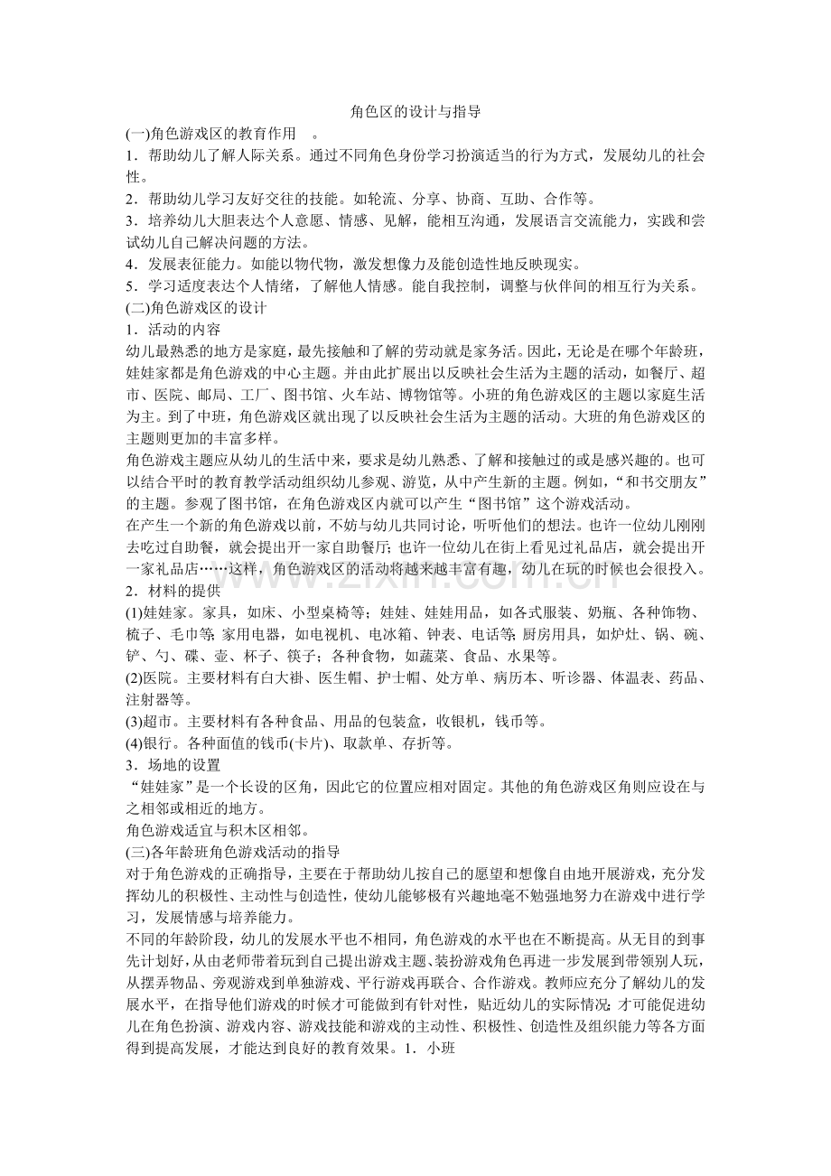 角色区的设计与指导.doc_第1页