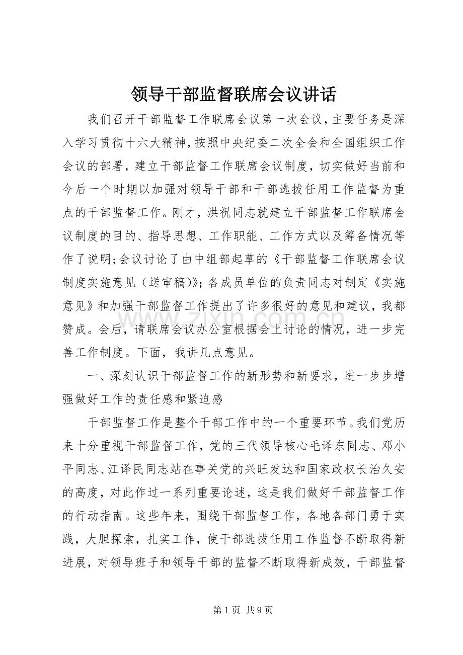 领导干部监督联席会议讲话发言.docx_第1页