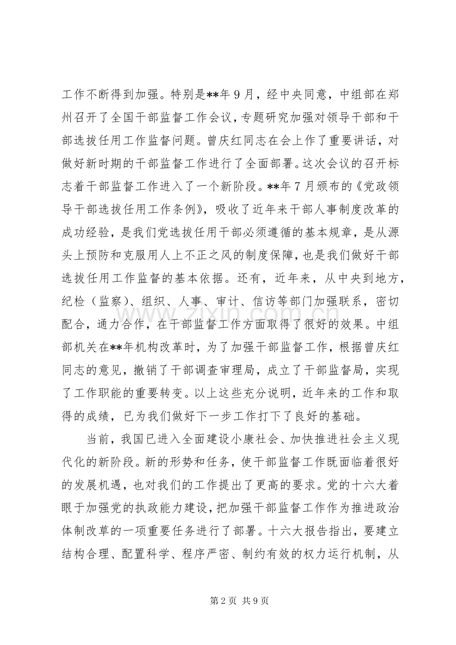 领导干部监督联席会议讲话发言.docx_第2页