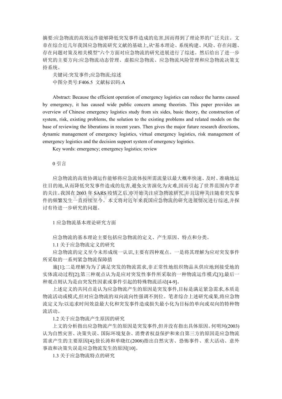 我国应急物流研究综述与展望.doc_第1页