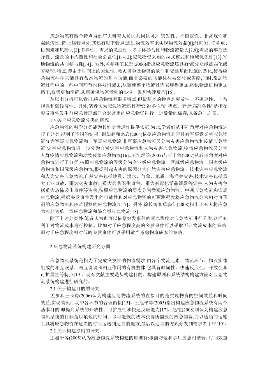 我国应急物流研究综述与展望.doc_第2页