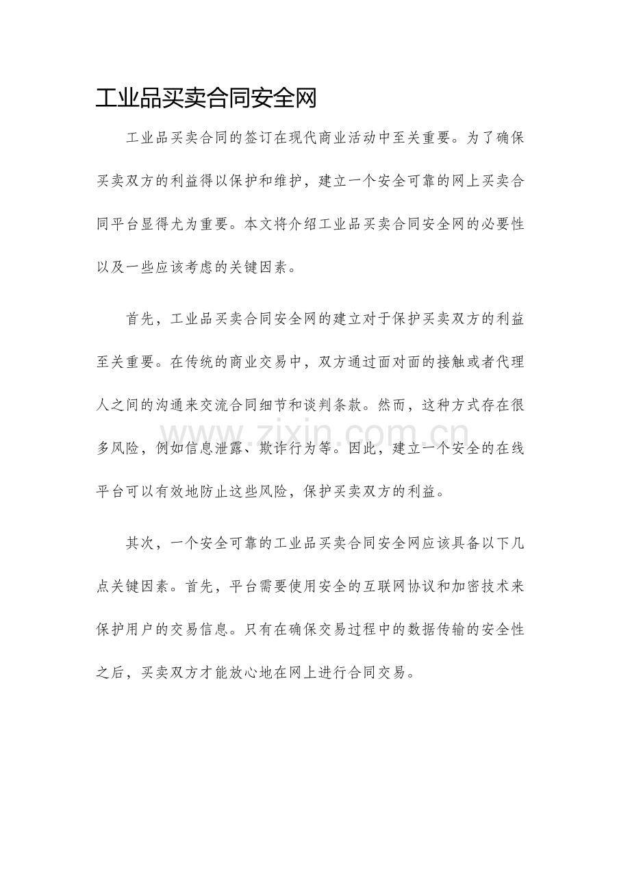 工业品买卖合同安全网.docx_第1页