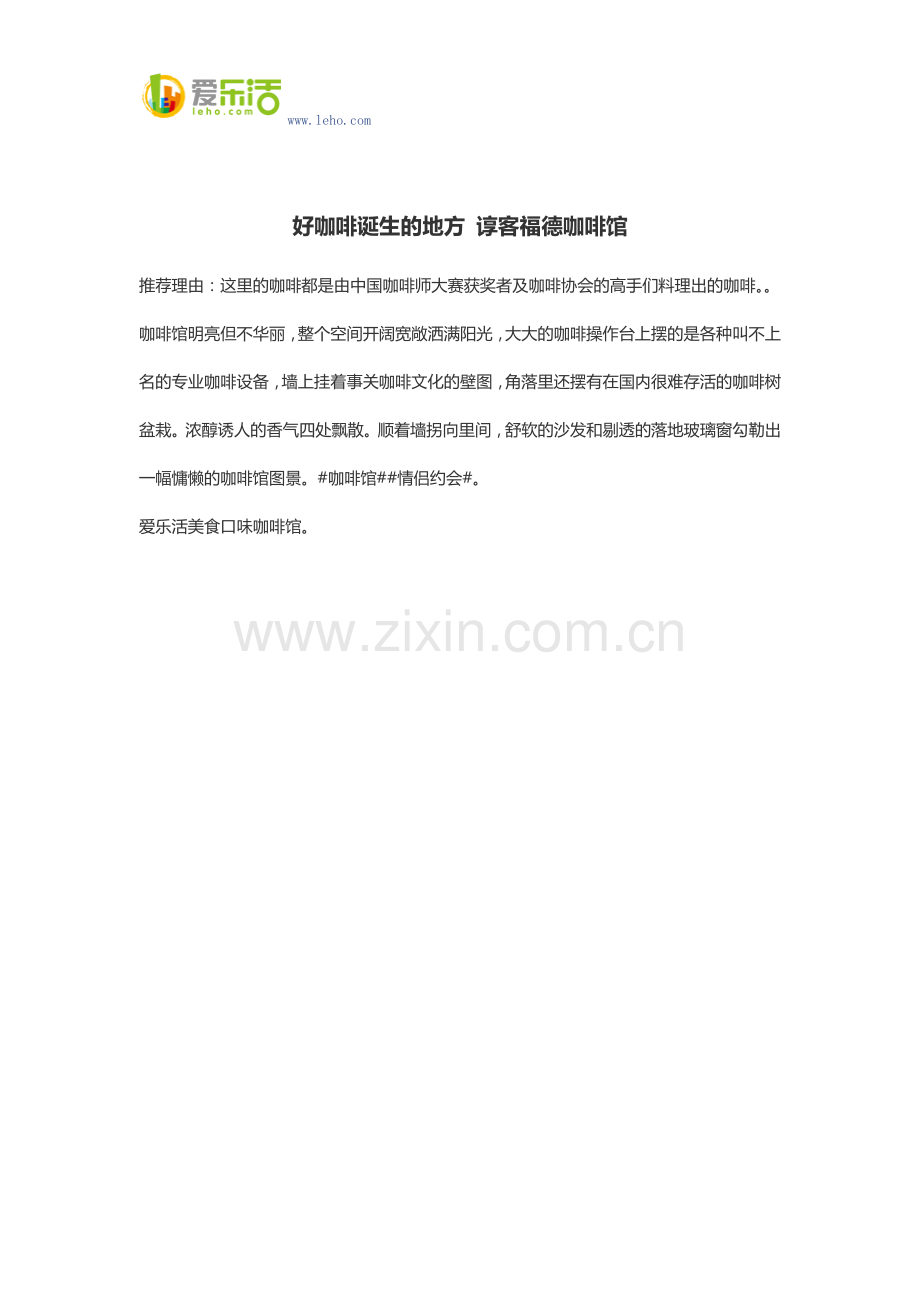 好咖啡诞生的地方 谆客福德咖啡馆.docx_第1页