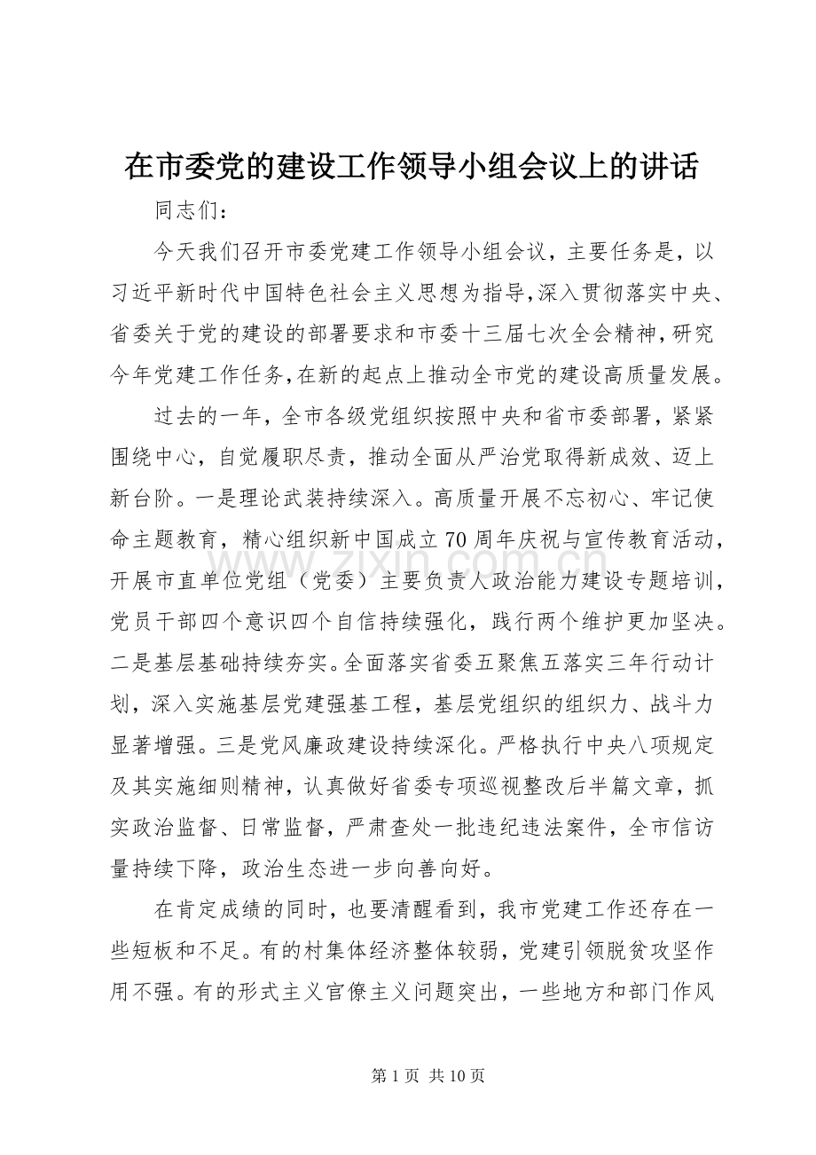 在市委党的建设工作领导小组会议上的讲话发言.docx_第1页