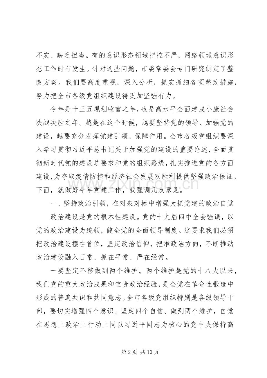 在市委党的建设工作领导小组会议上的讲话发言.docx_第2页