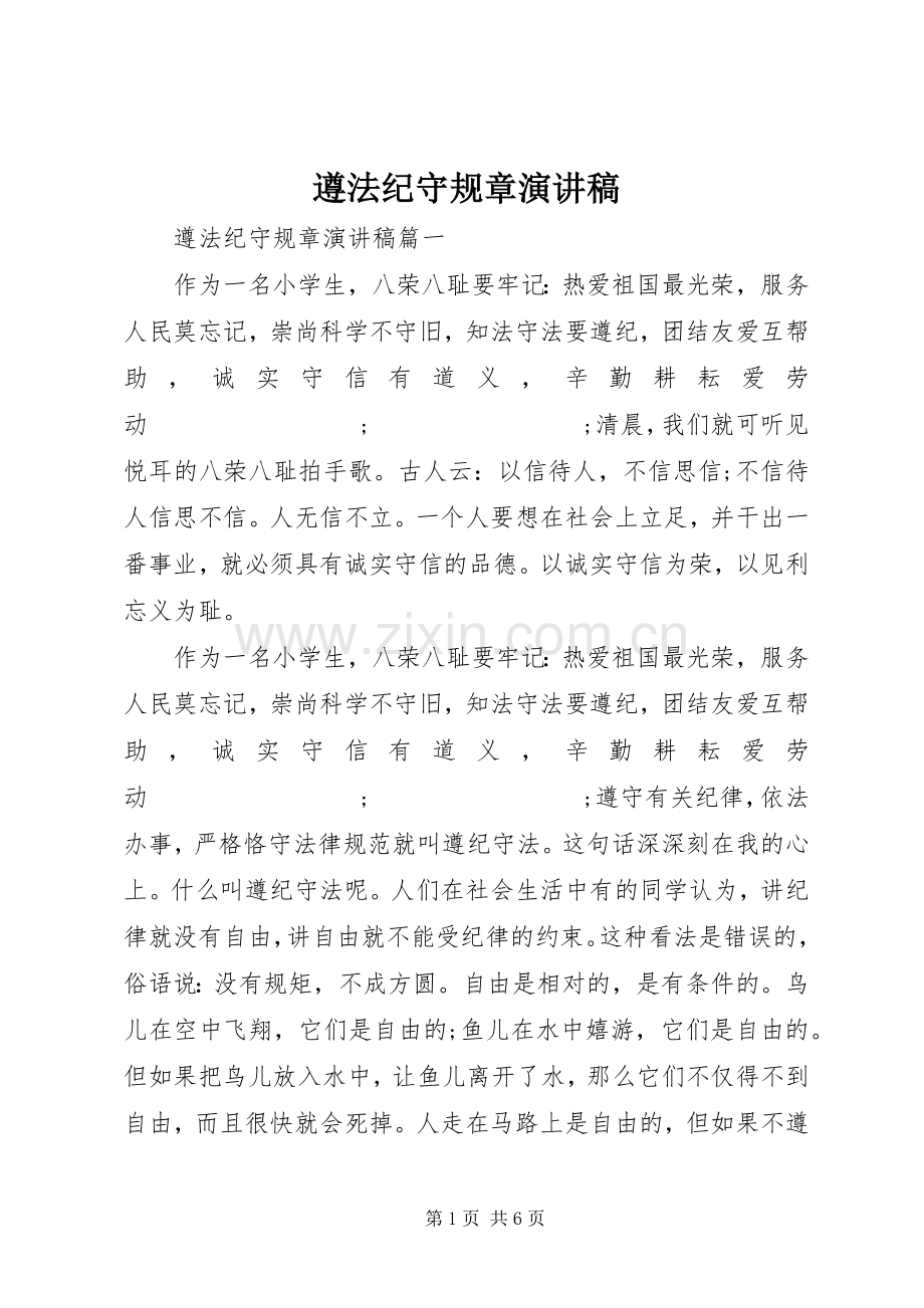 遵法纪守规章演讲稿范文.docx_第1页