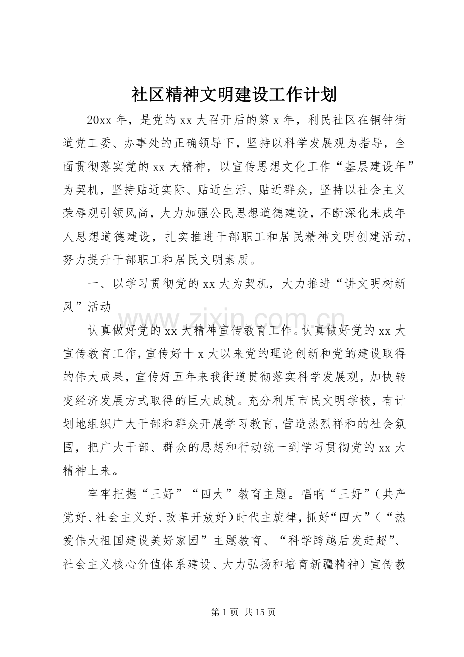 社区精神文明建设工作计划(2).docx_第1页