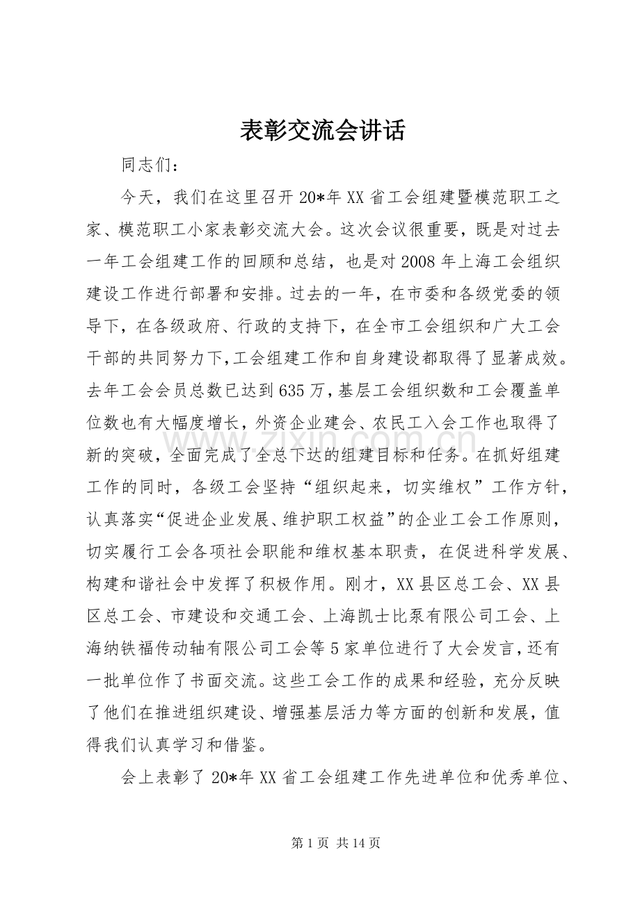 表彰交流会讲话发言.docx_第1页