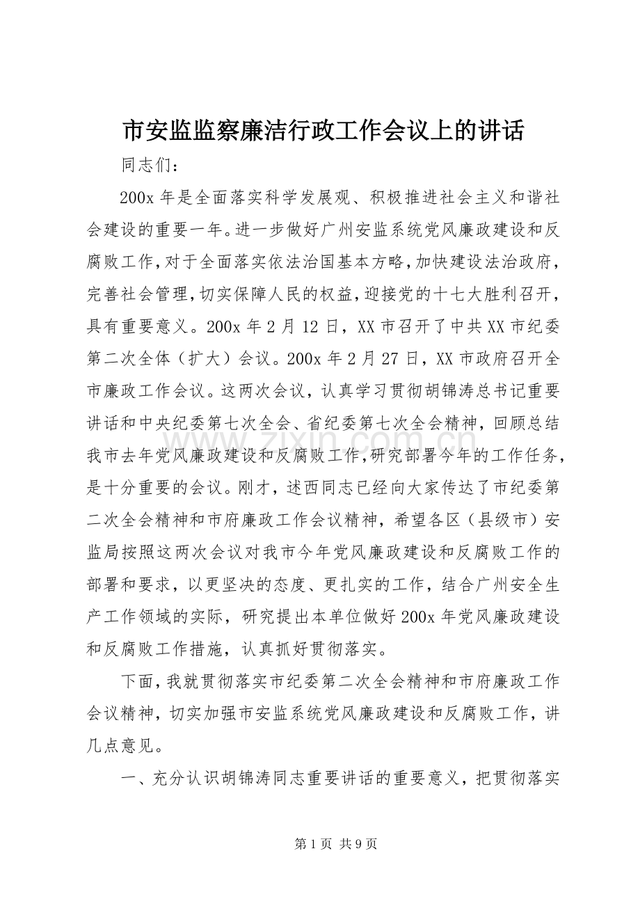市安监监察廉洁行政工作会议上的讲话发言.docx_第1页
