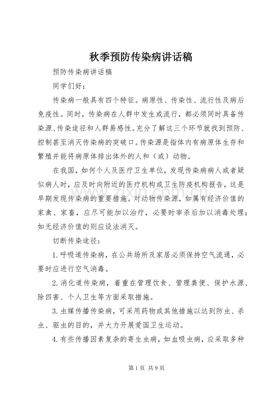 秋季预防传染病的讲话发言稿.docx_第1页