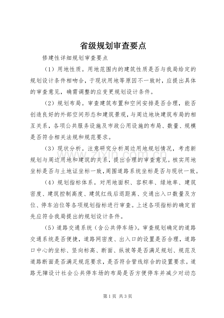 省级规划审查要点_1 .docx_第1页