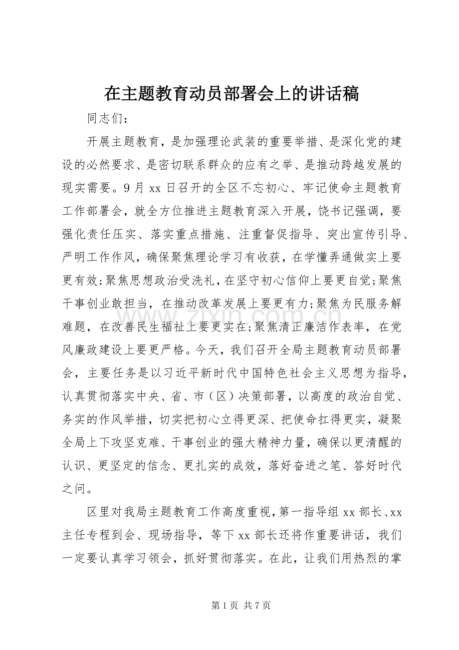 在主题教育动员部署会上的讲话发言稿.docx_第1页