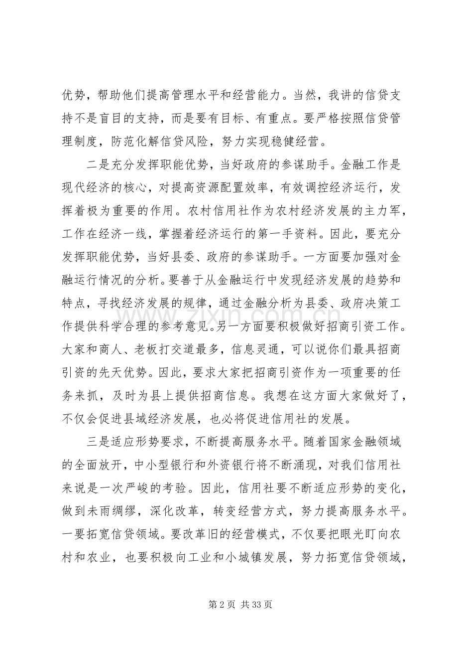 县农村信用合作联社会议讲话发言稿.docx_第2页