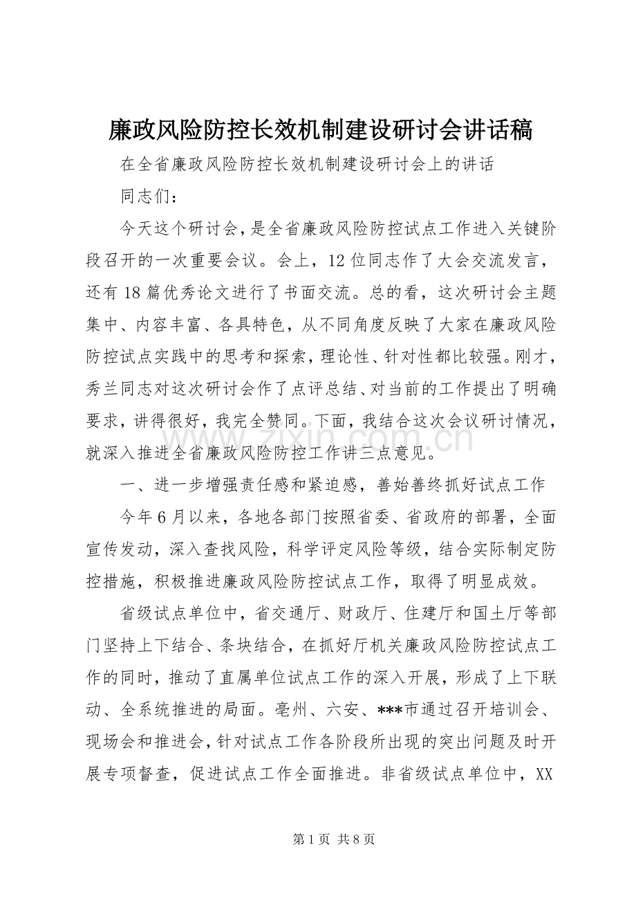 廉政风险防控长效机制建设研讨会讲话发言稿_.docx_第1页