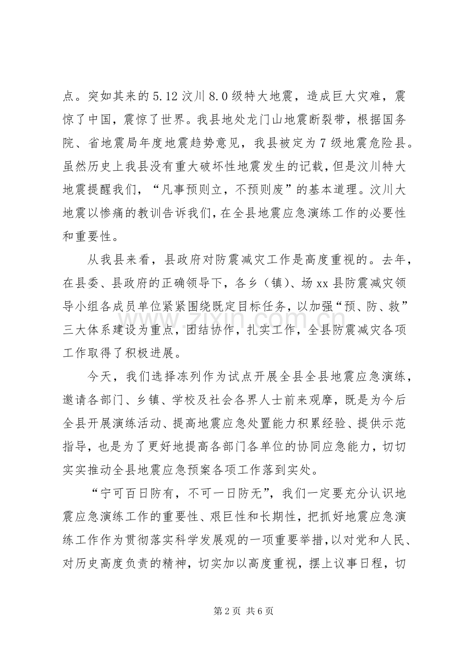 副县长在全县防震减灾应急演练现场的讲话发言.docx_第2页