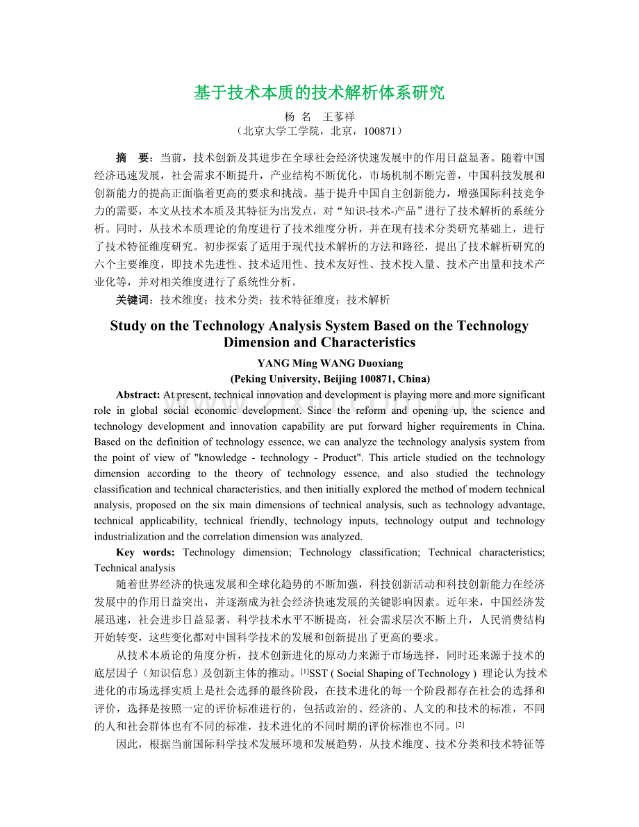 投稿-基于技术维度和技术特征维度的技术解析研究-杨名(1)(1).doc_第1页