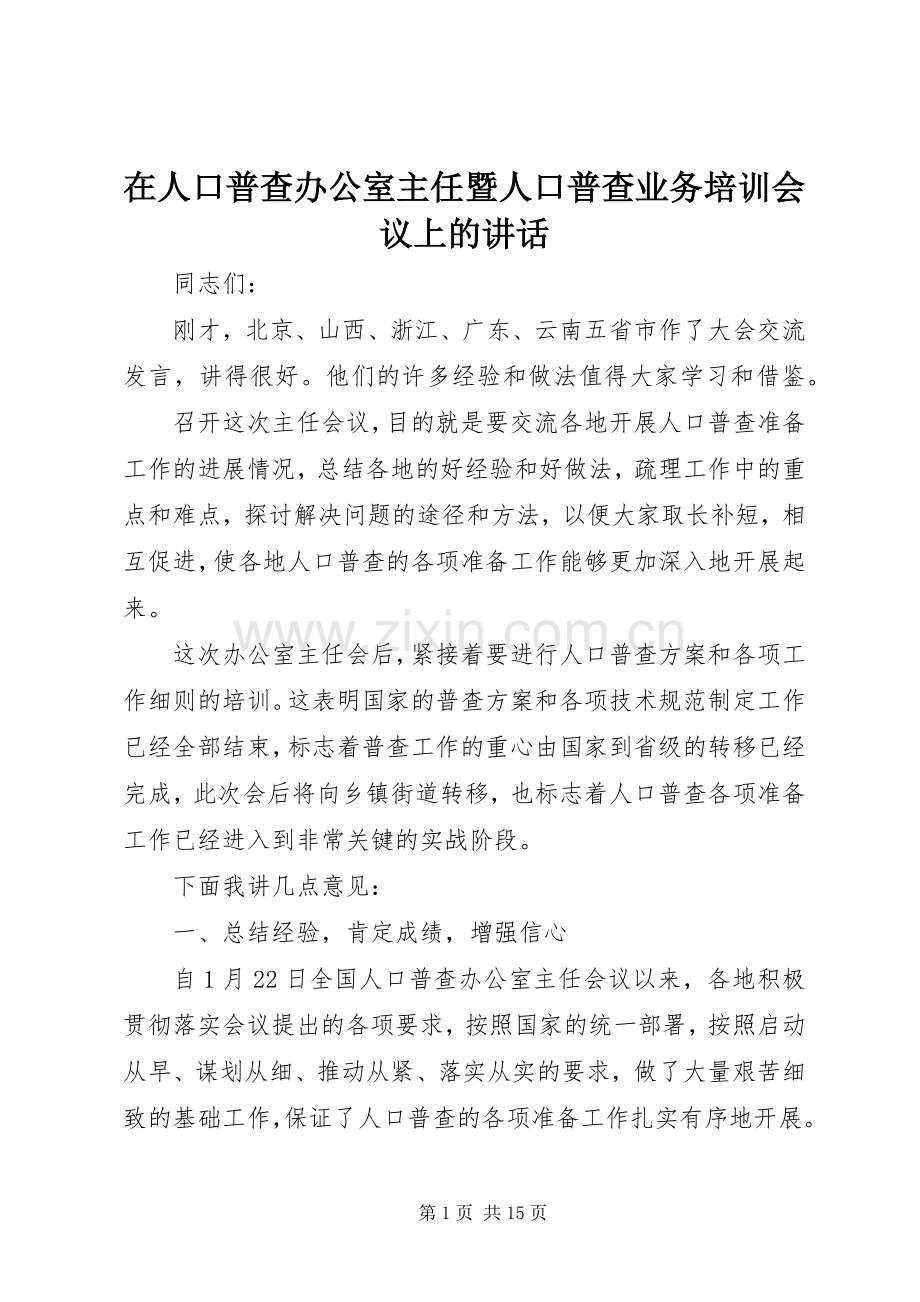 在人口普查办公室主任暨人口普查业务培训会议上的讲话发言.docx_第1页